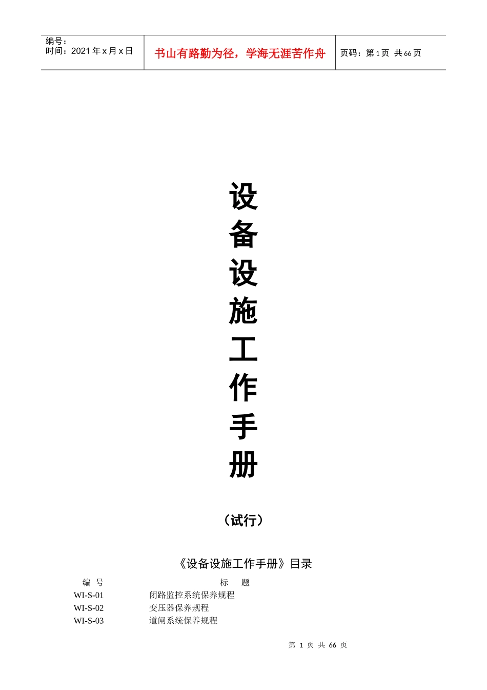 某物业设施设备工作手册_第1页