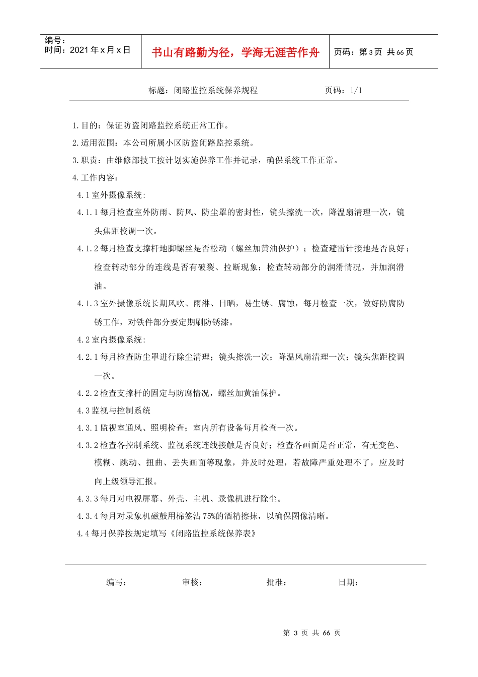 某物业设施设备工作手册_第3页