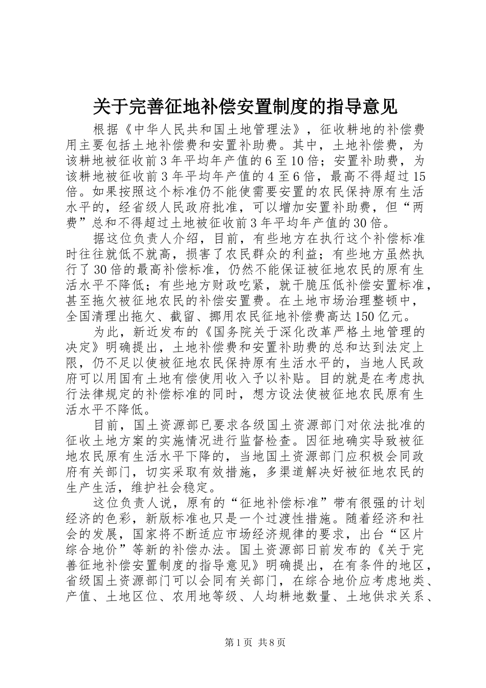 关于完善征地补偿安置规章制度的指导意见 _第1页