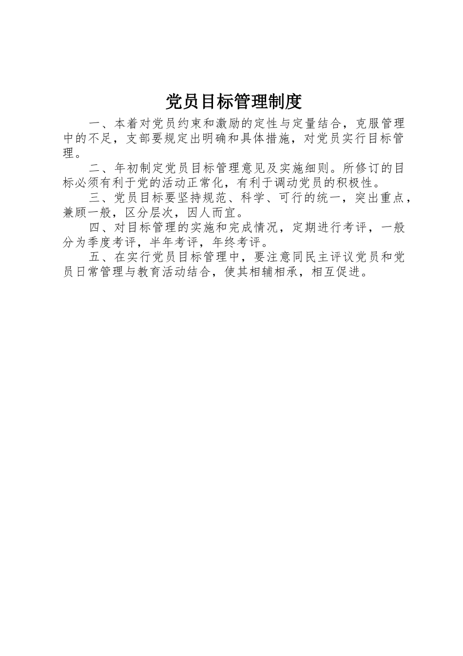 党员目标管理规章制度 (2)_第1页