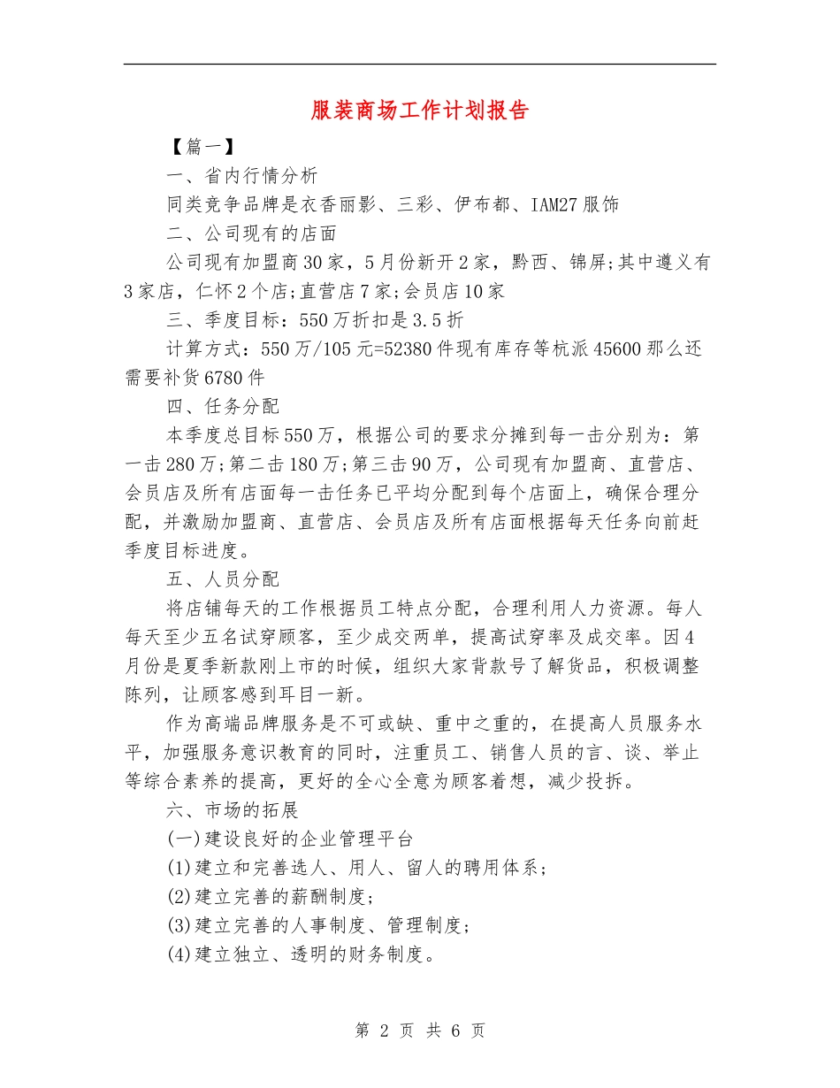 服装商场工作计划报告_第2页