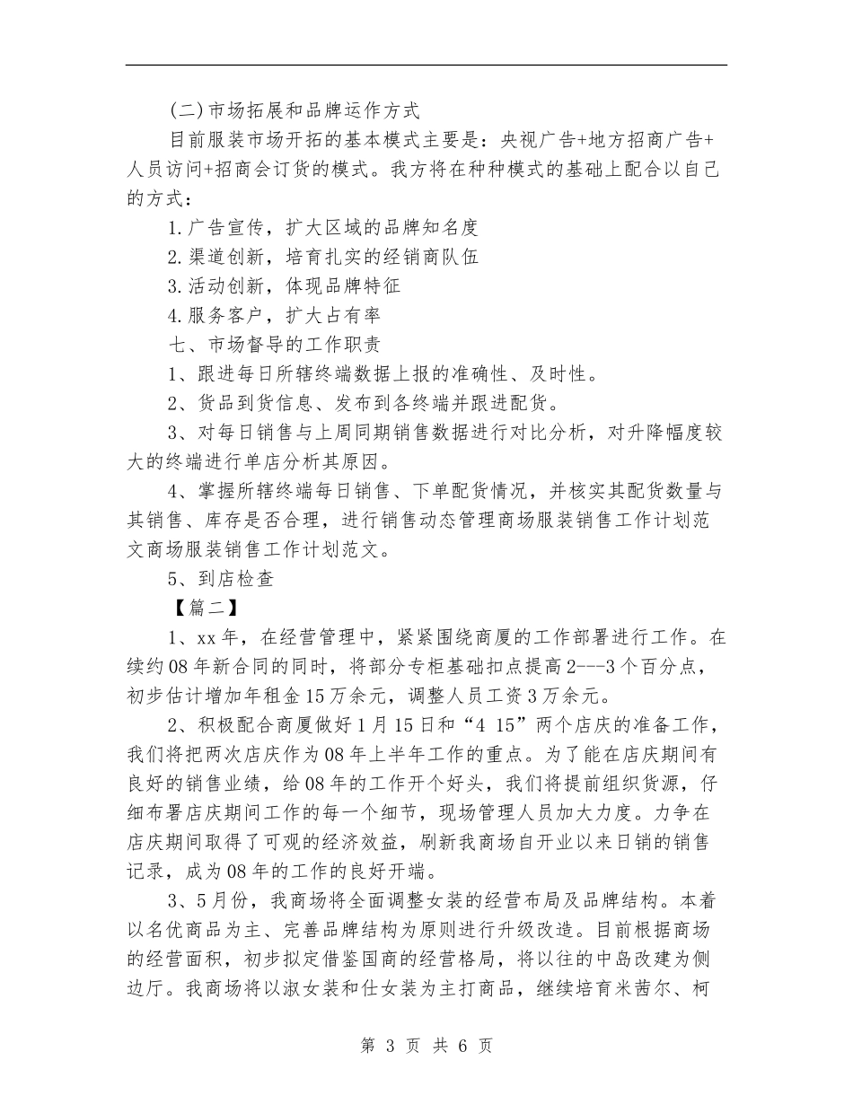 服装商场工作计划报告_第3页