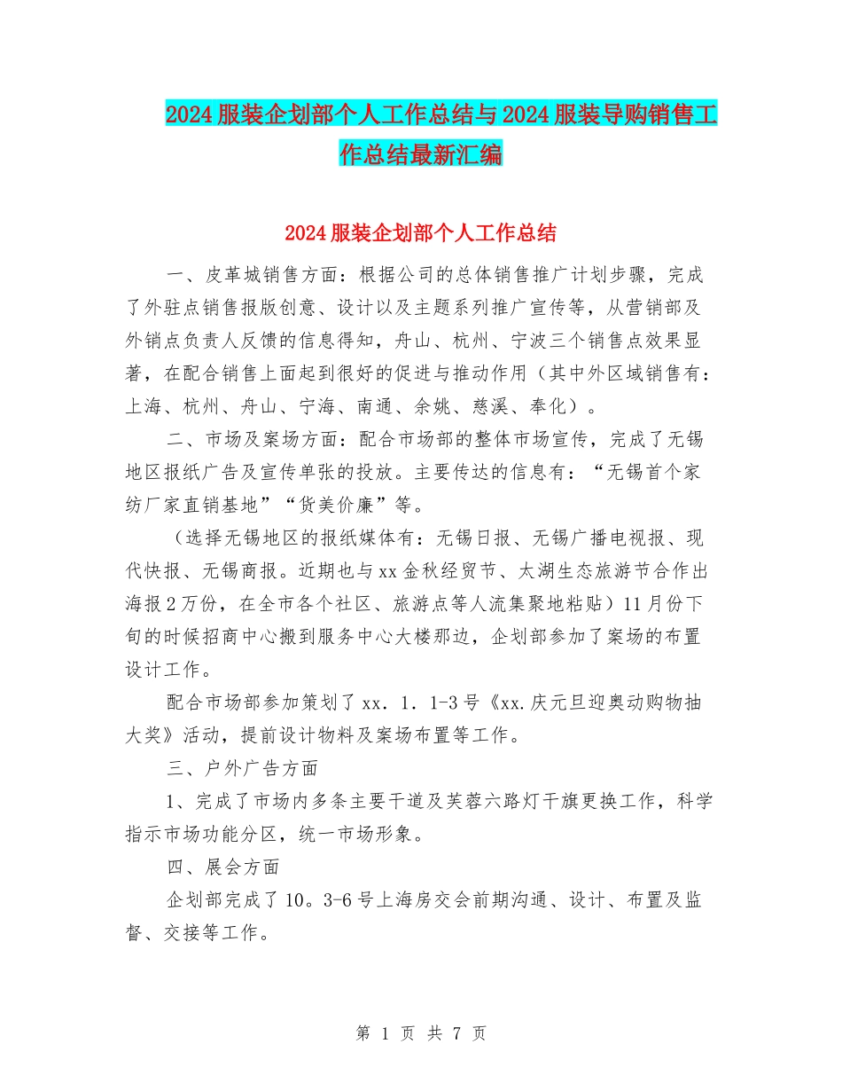 2024服装企划部个人工作总结与2024服装导购销售工作总结最新汇编_第1页