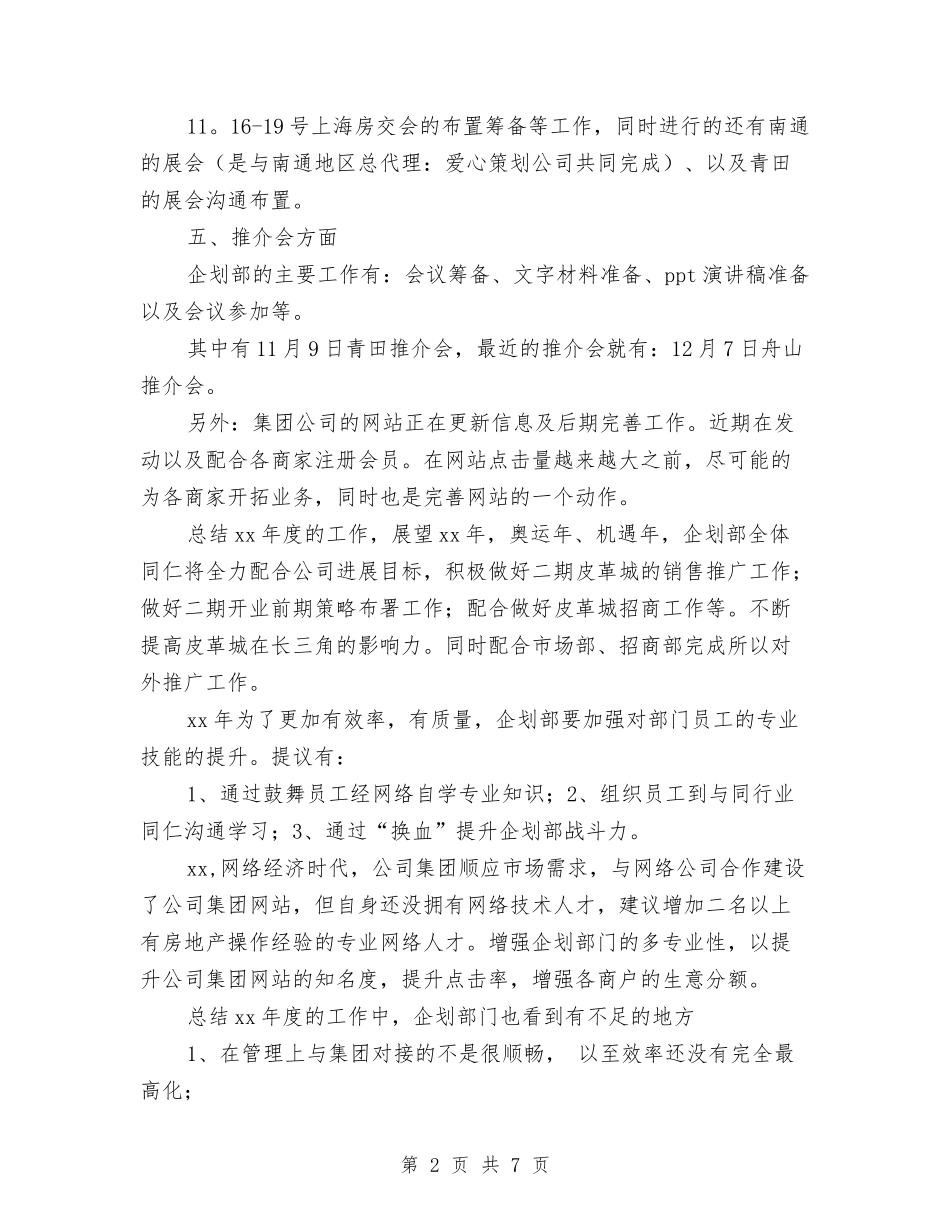 2024服装企划部个人工作总结与2024服装导购销售工作总结最新汇编_第2页