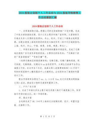 2024服装企划部个人工作总结与2024服装导购销售工作总结最新汇编