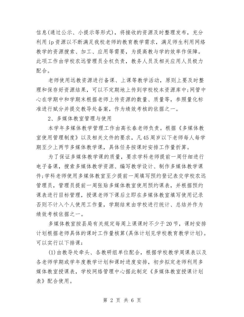 2024年网络管理工作计划范文与2024年网络管理工作计划范文1汇编_第2页