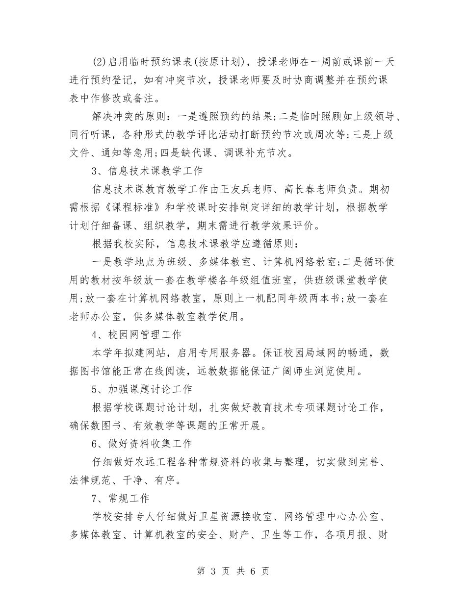 2024年网络管理工作计划范文与2024年网络管理工作计划范文1汇编_第3页