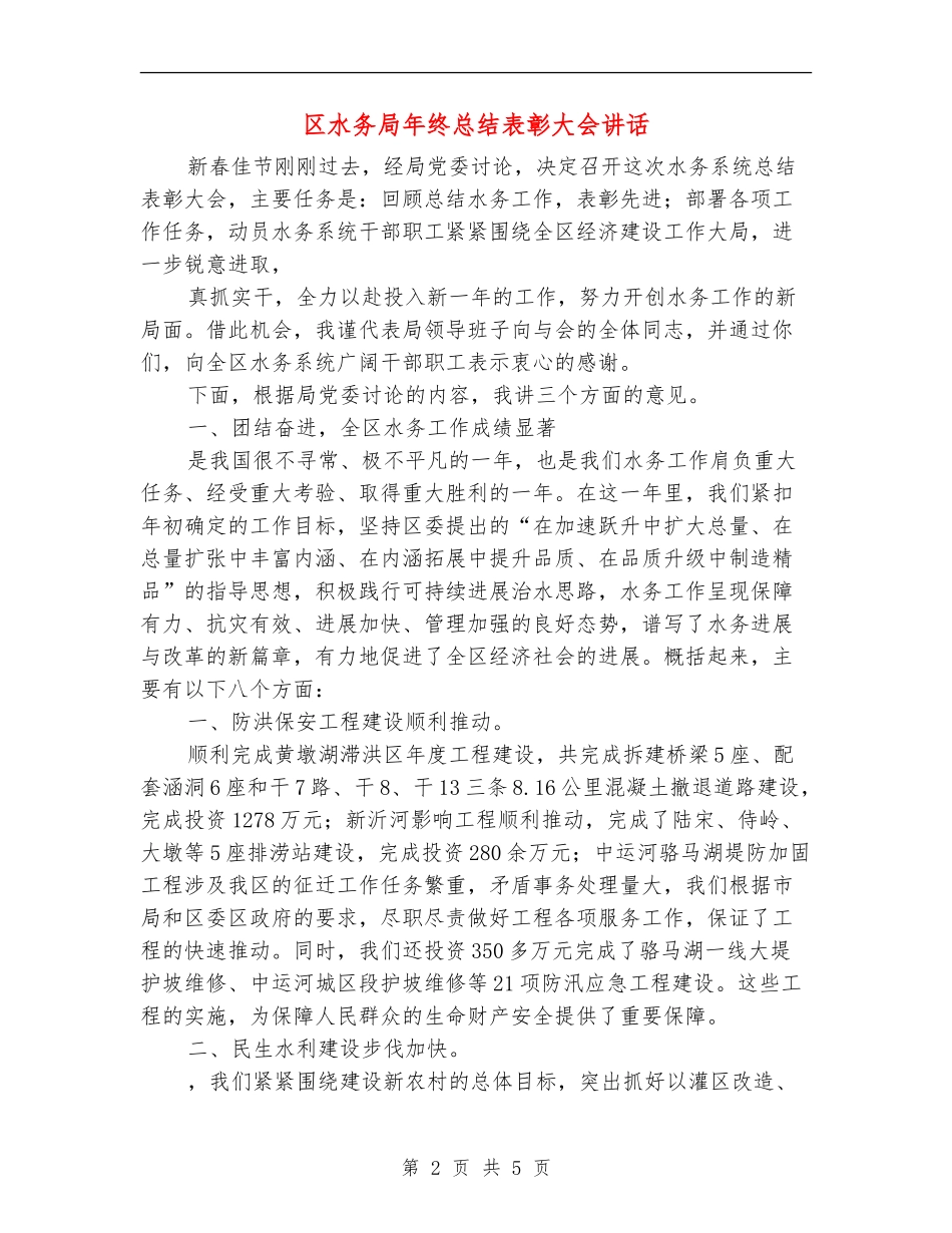 区水务局年终总结表彰大会讲话_第2页