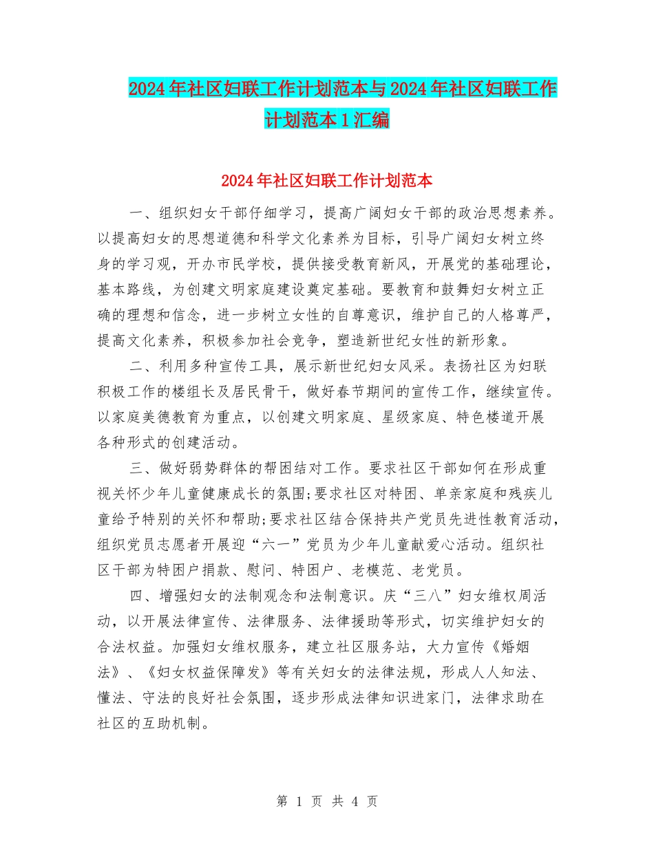 2024年社区妇联工作计划范本与2024年社区妇联工作计划范本1汇编_第1页