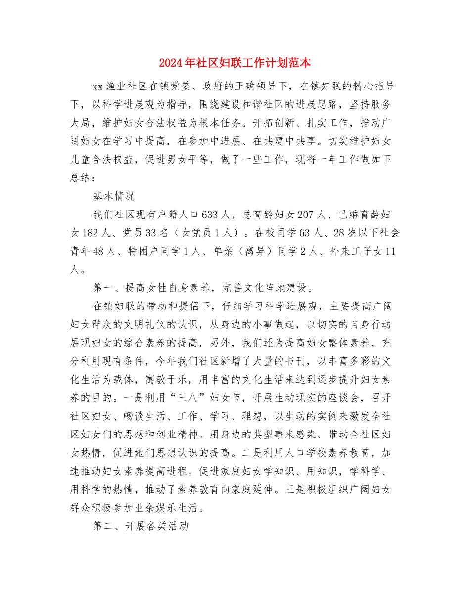 2024年社区妇联工作计划范本与2024年社区妇联工作计划范本1汇编_第3页
