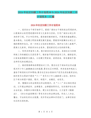 2024年社区妇联工作计划范本与2024年社区妇联工作计划范本1汇编