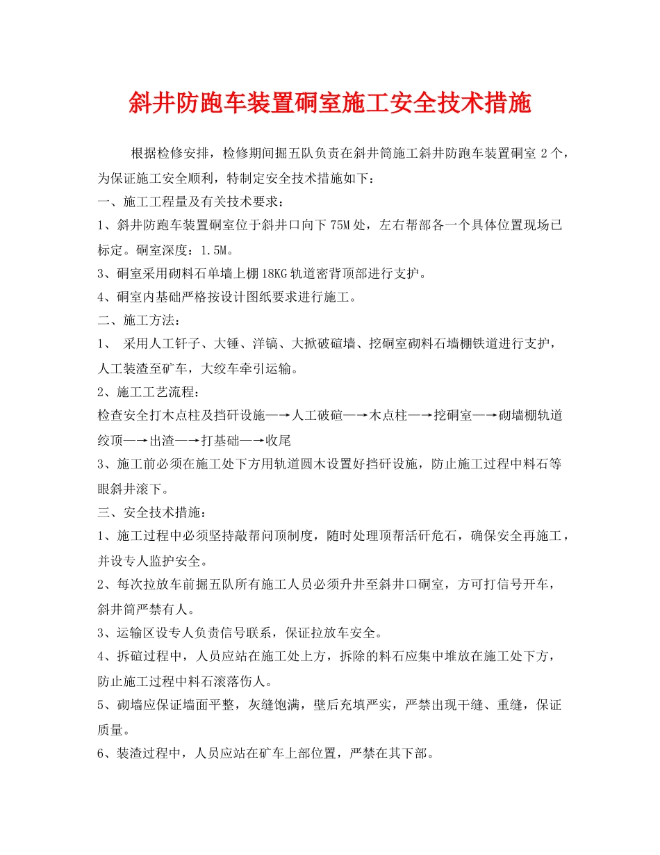 《安全技术》之斜井防跑车装置硐室施工安全技术措施 _第1页