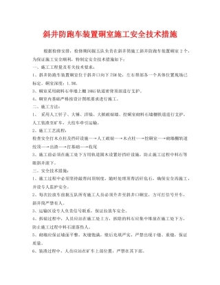 《安全技术》之斜井防跑车装置硐室施工安全技术措施 