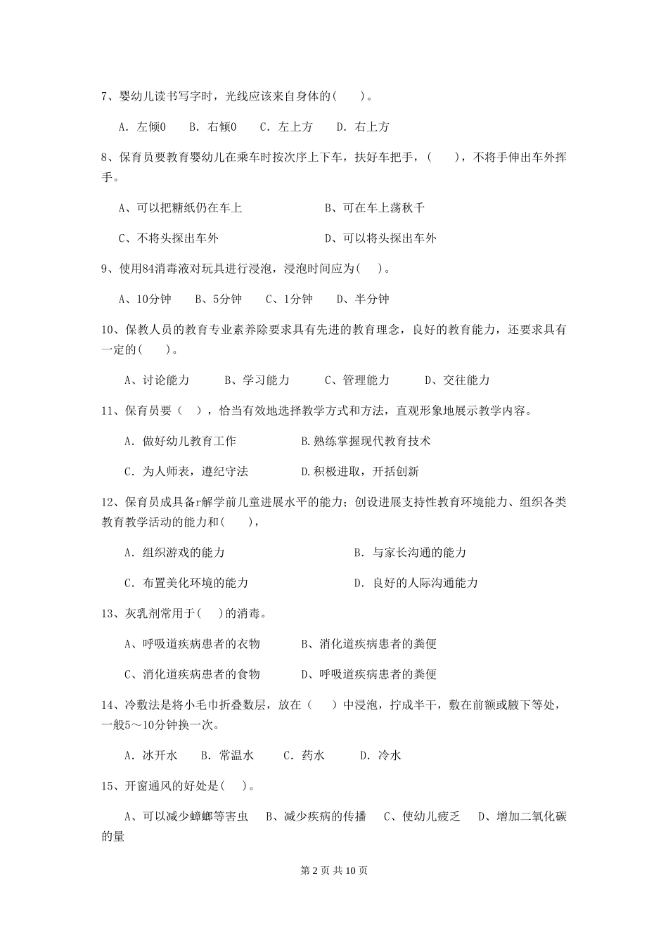 2024-2024年度幼儿园学前班保育员三级能力考试试题试卷_第2页