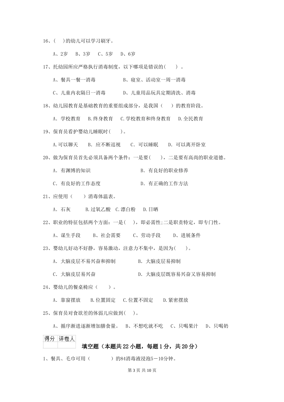 2024-2024年度幼儿园学前班保育员三级能力考试试题试卷_第3页