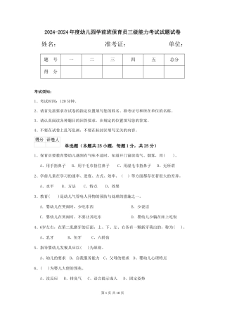 2024-2024年度幼儿园学前班保育员三级能力考试试题试卷