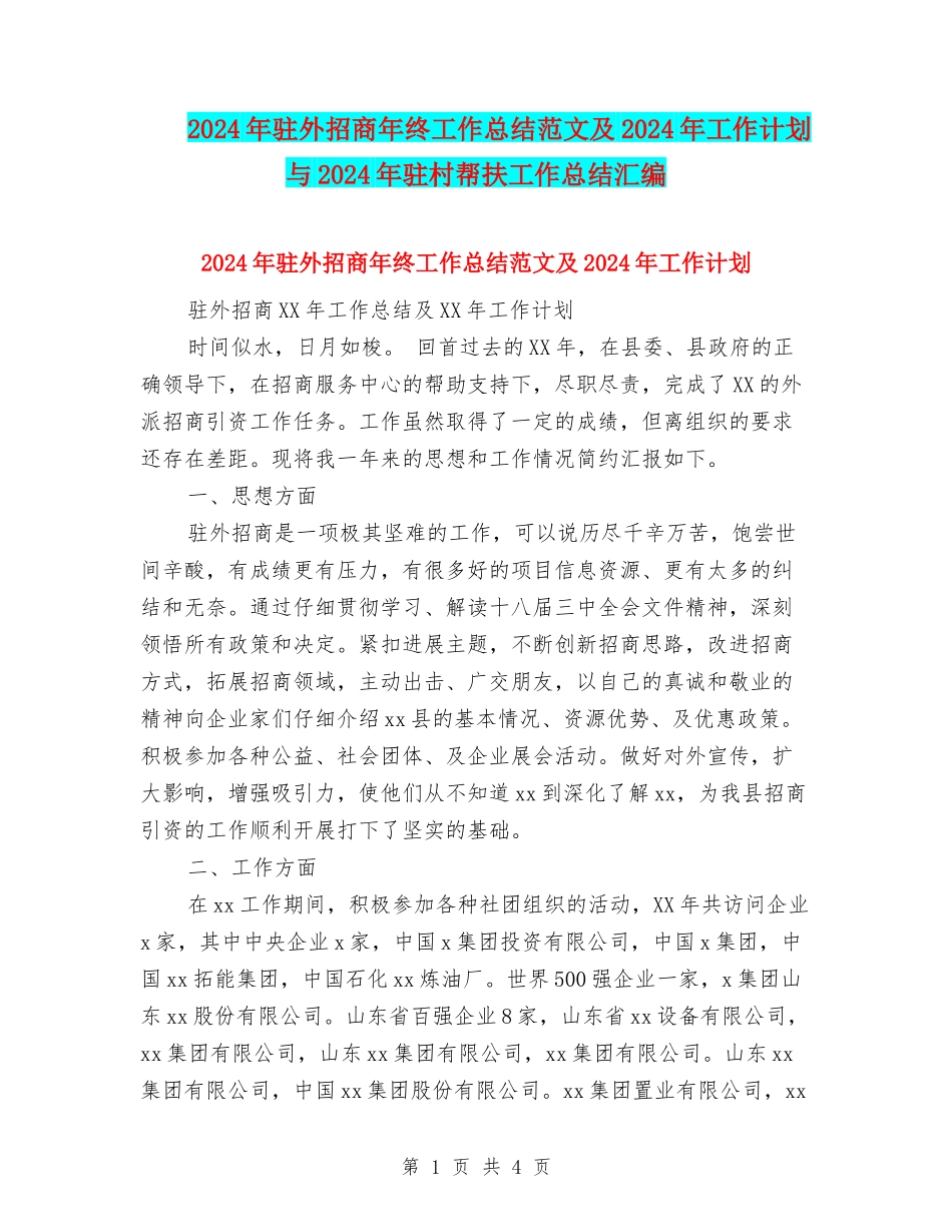 2024年驻外招商年终工作总结范文及2024年工作计划与2024年驻村帮扶工作总结汇编_第1页