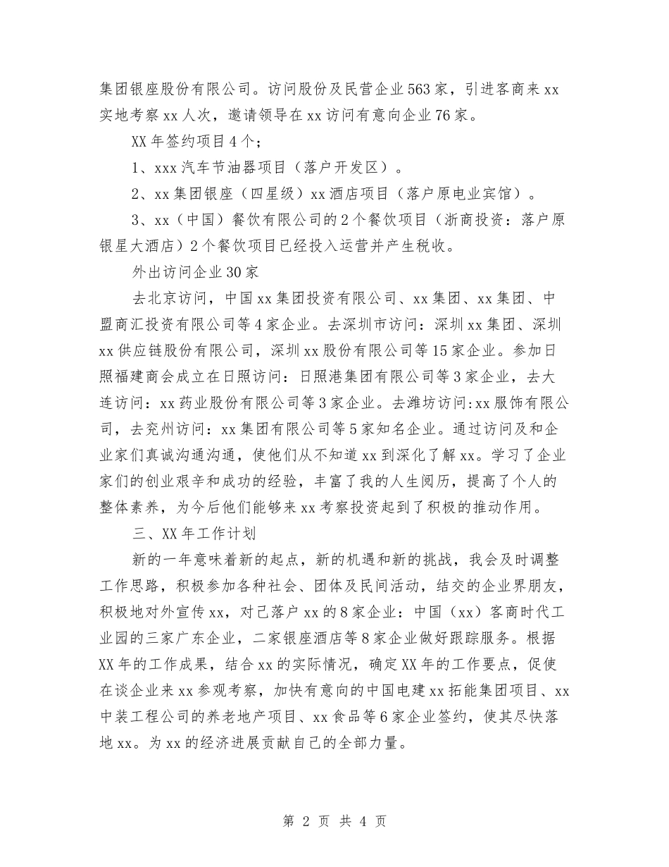 2024年驻外招商年终工作总结范文及2024年工作计划与2024年驻村帮扶工作总结汇编_第2页