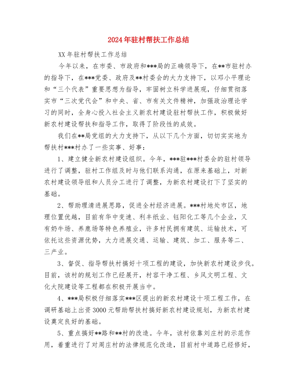 2024年驻外招商年终工作总结范文及2024年工作计划与2024年驻村帮扶工作总结汇编_第3页