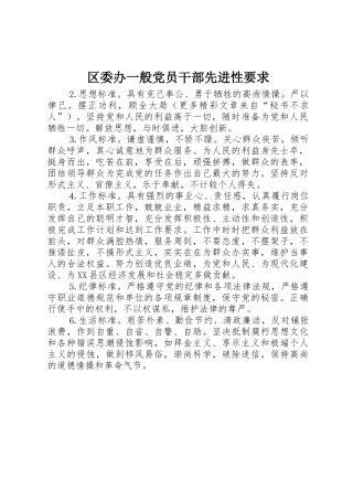 区委办一般党员干部先进性要求