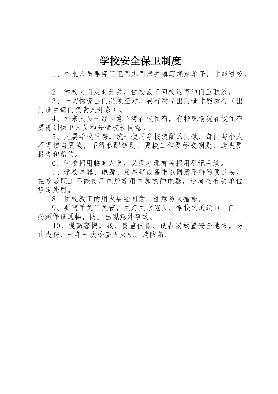 学校安全保卫规章制度_第1页