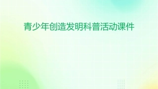 青少年创造发明科普活动课件