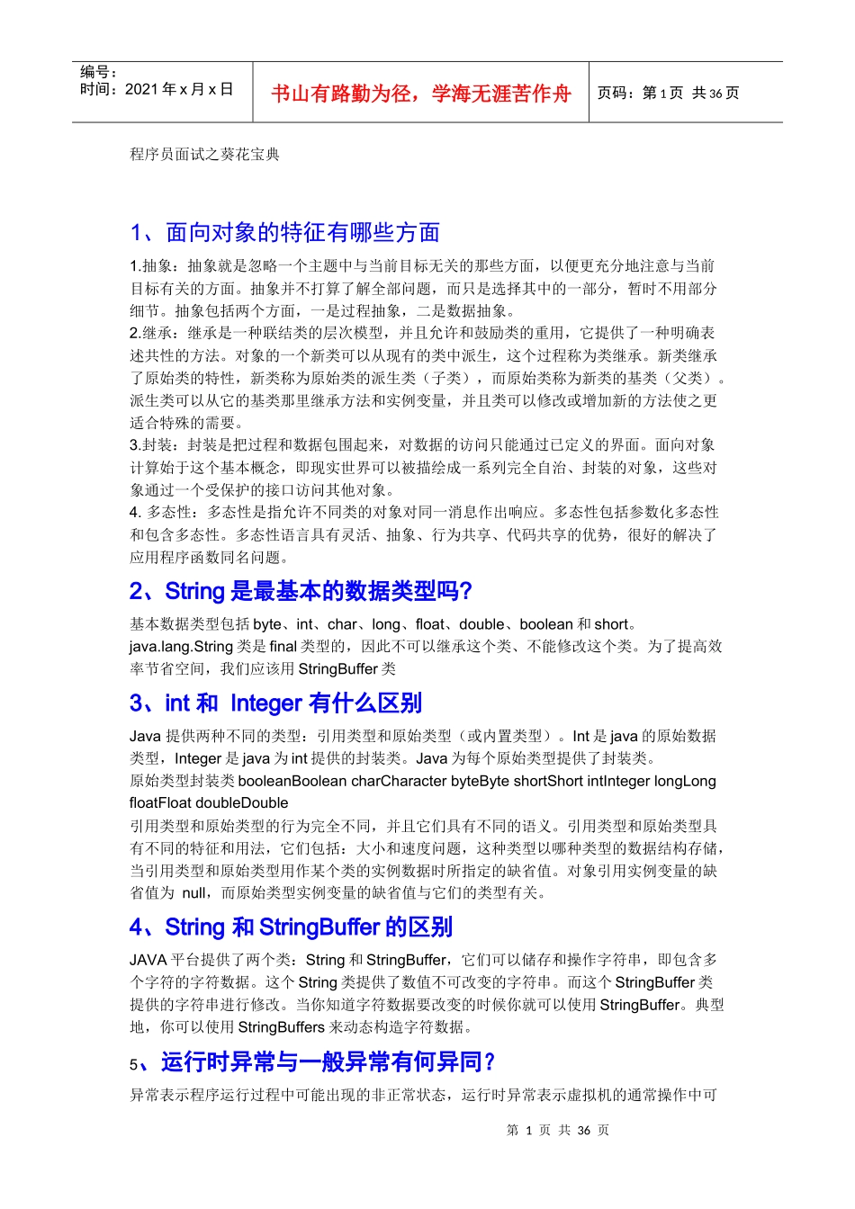 程序员面试之葵花宝典_第1页