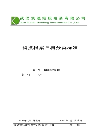 科技档案归档分类标准