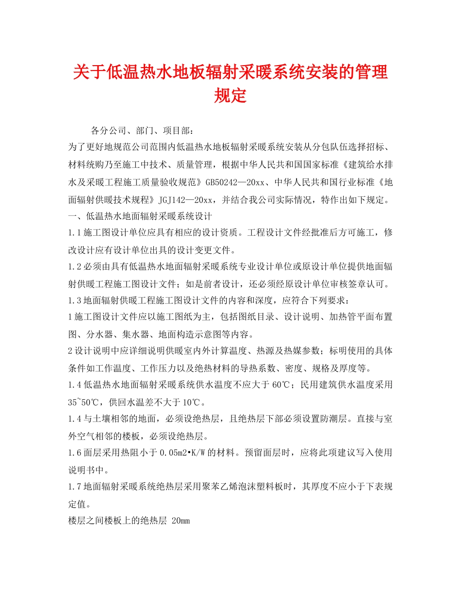 《安全管理制度》之关于低温热水地板辐射采暖系统安装的管理规定 _第1页