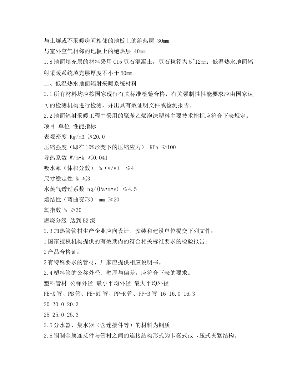 《安全管理制度》之关于低温热水地板辐射采暖系统安装的管理规定 _第2页