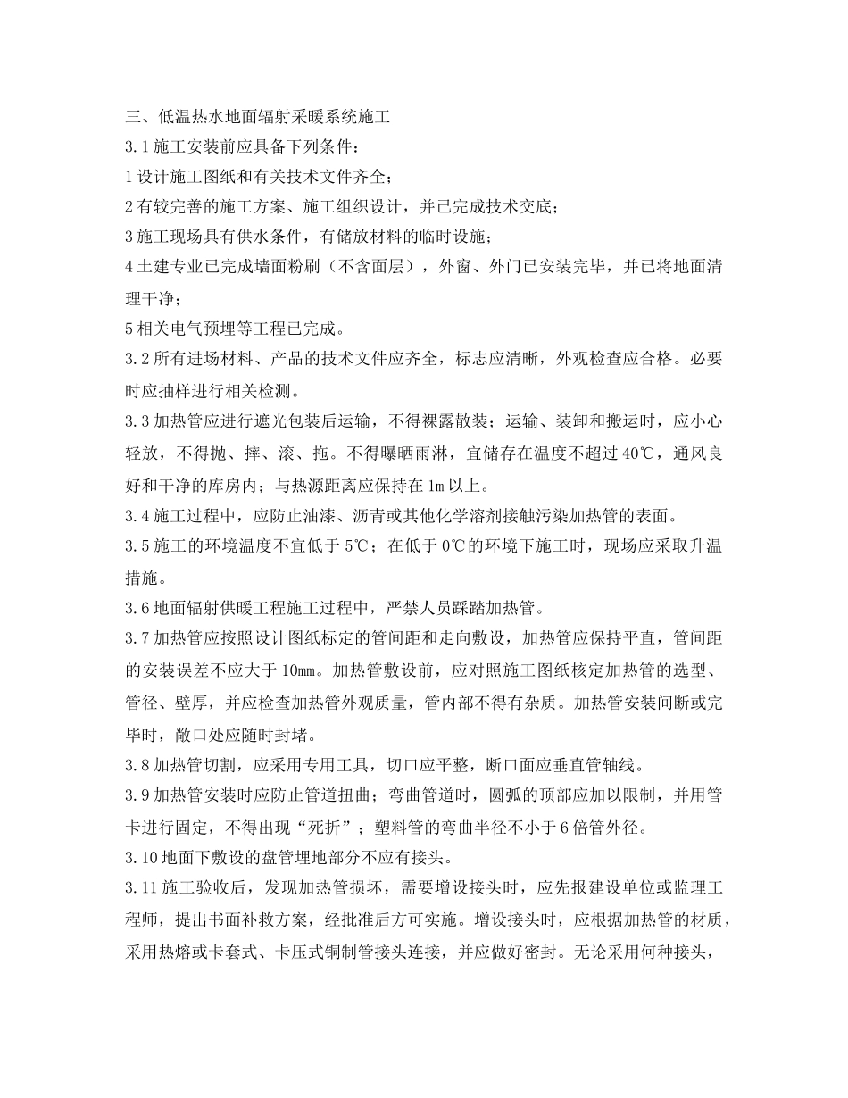 《安全管理制度》之关于低温热水地板辐射采暖系统安装的管理规定 _第3页