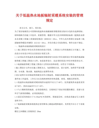 《安全管理制度》之关于低温热水地板辐射采暖系统安装的管理规定 