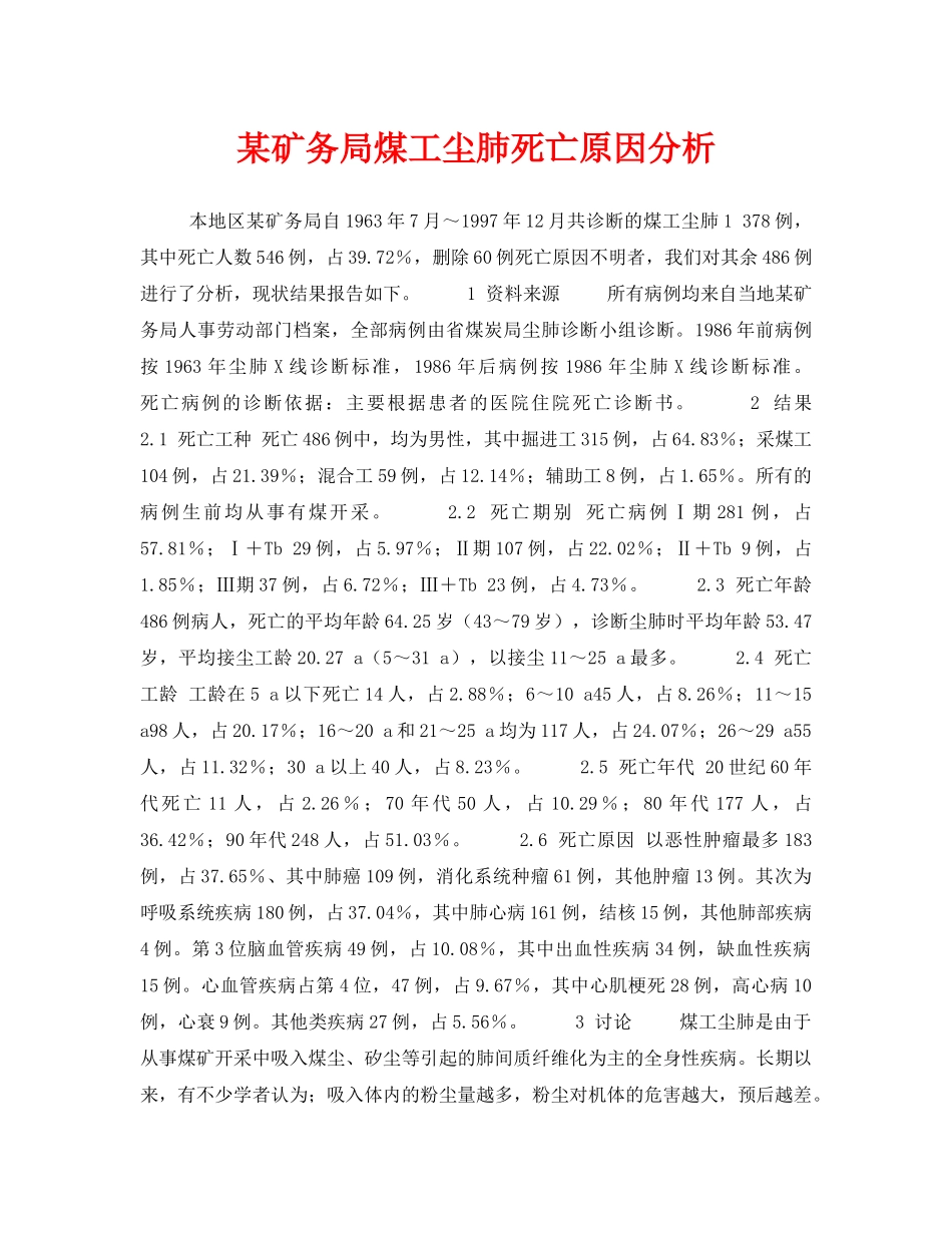 《安全管理职业卫生》之某矿务局煤工尘肺死亡原因分析 _第1页