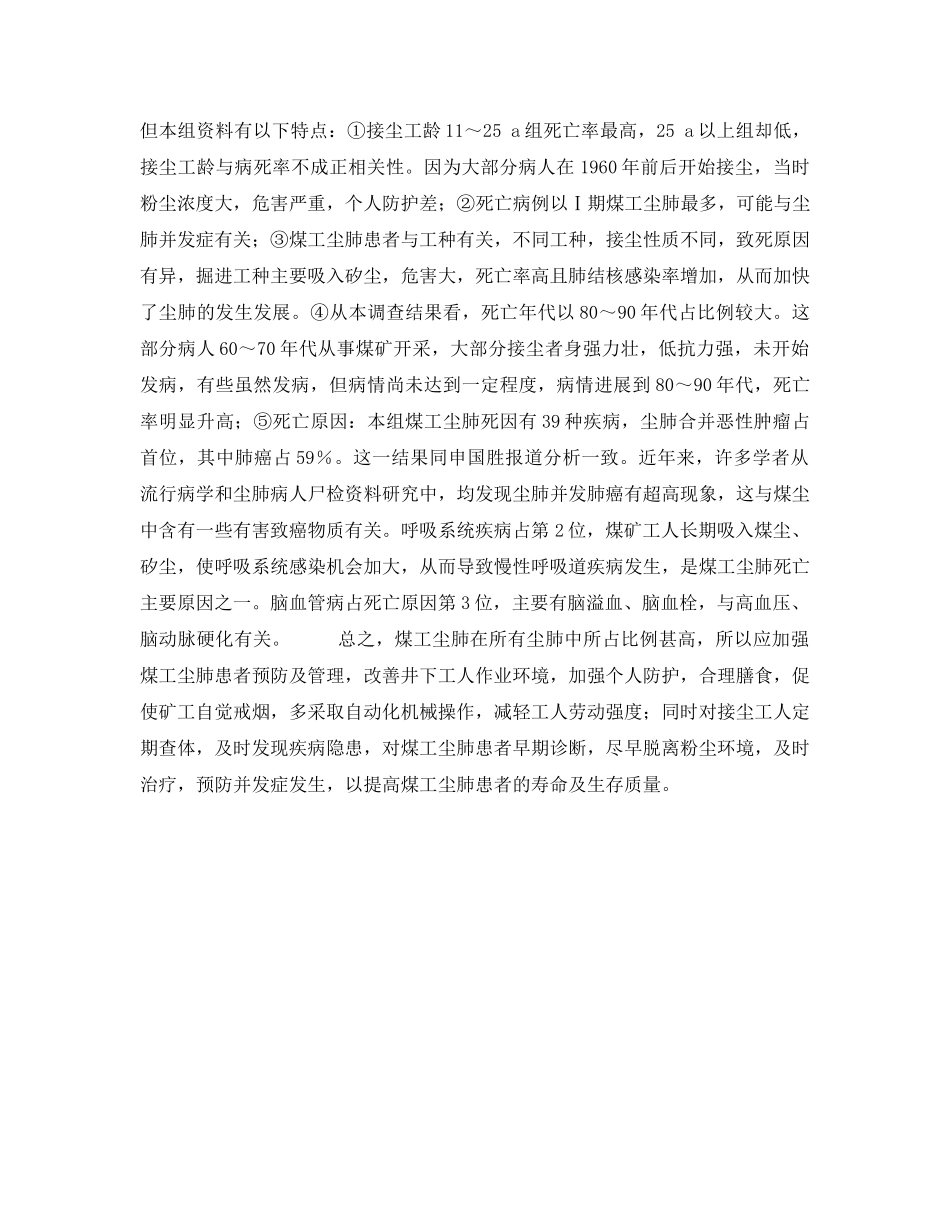 《安全管理职业卫生》之某矿务局煤工尘肺死亡原因分析 _第2页
