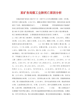 《安全管理职业卫生》之某矿务局煤工尘肺死亡原因分析 