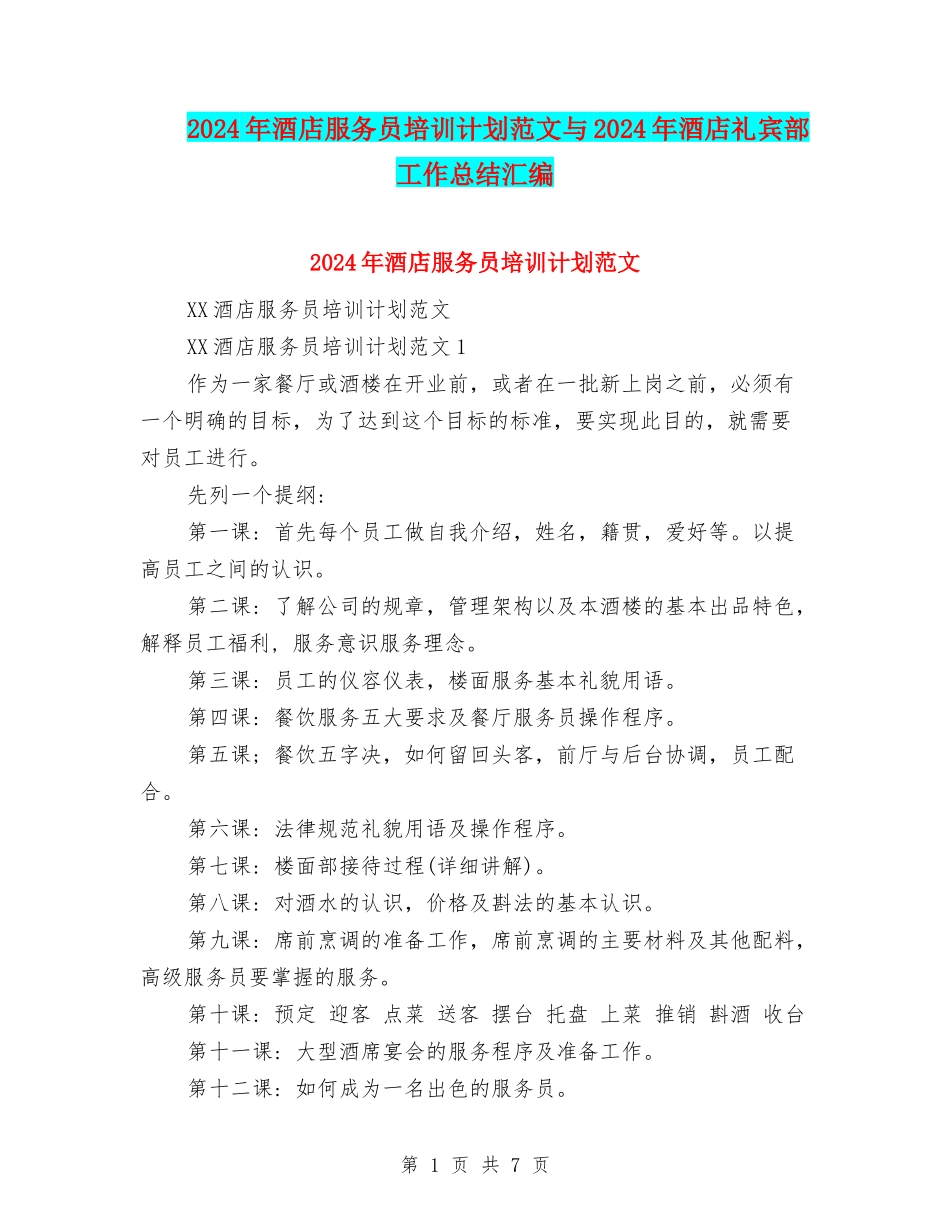 2024年酒店服务员培训计划范文与2024年酒店礼宾部工作总结汇编_第1页