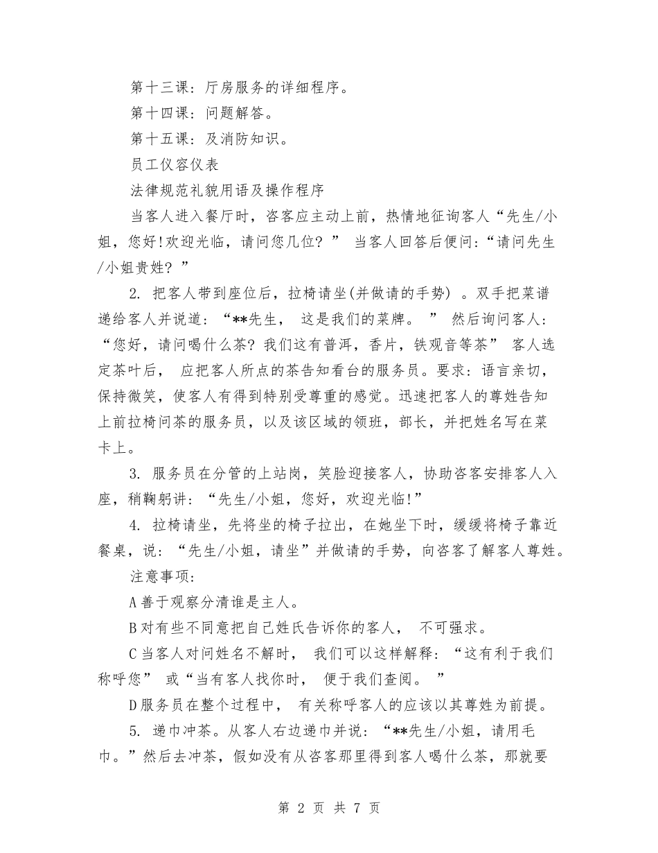 2024年酒店服务员培训计划范文与2024年酒店礼宾部工作总结汇编_第2页