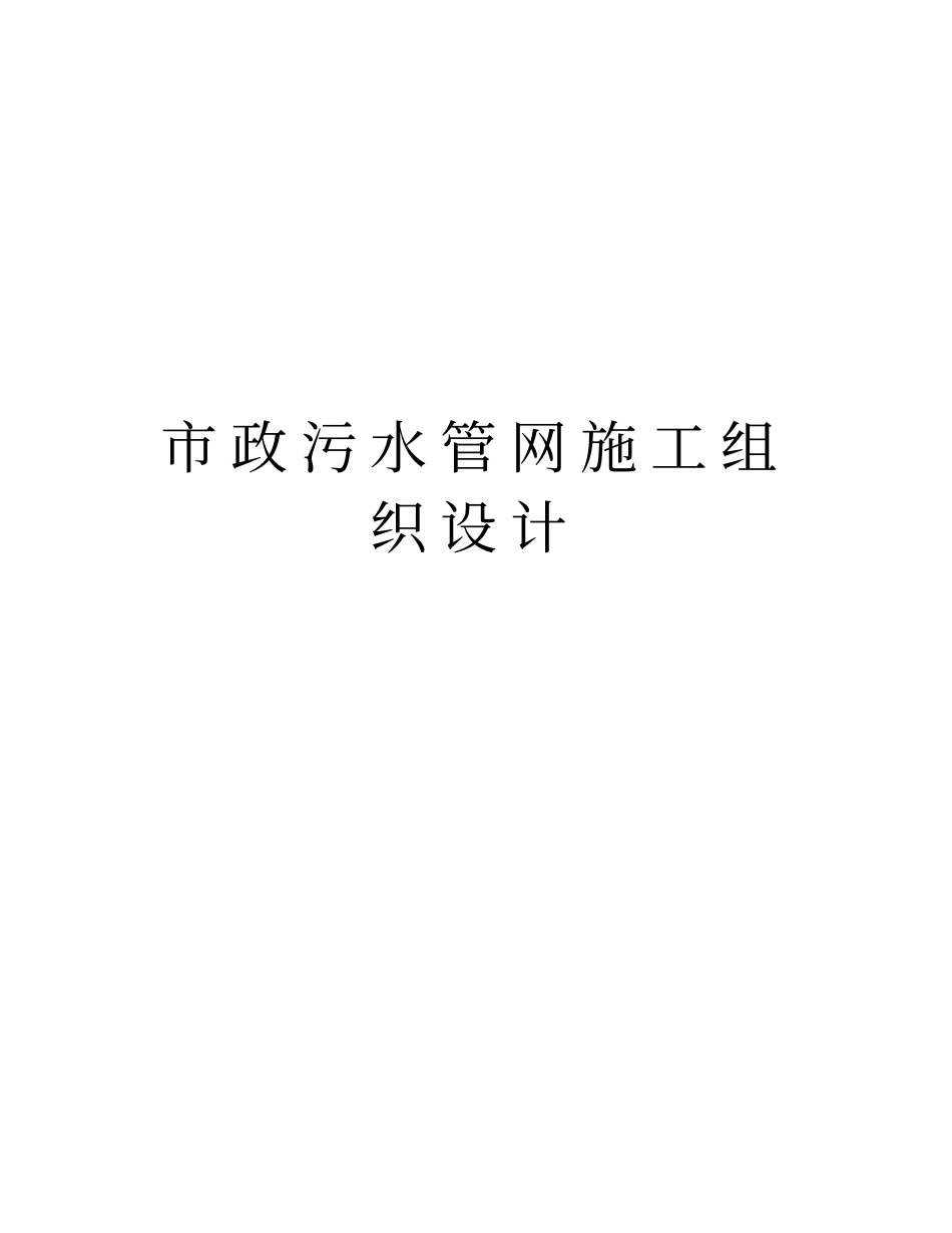 市政污水管网施工组织设计知识分享_第1页