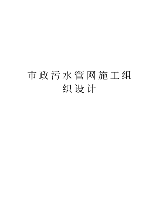 市政污水管网施工组织设计知识分享