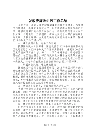 发改委廉政纠风工作总结