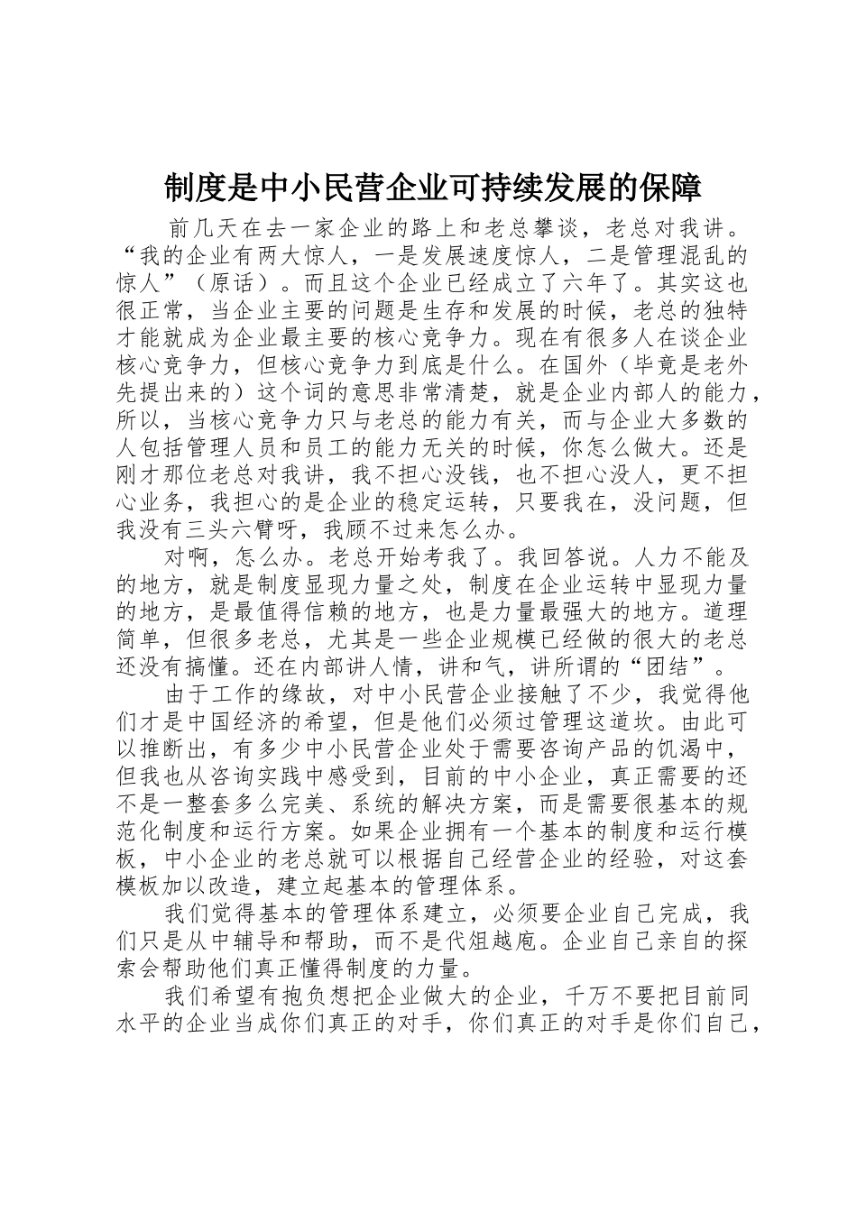 规章制度细则是中小民营企业可持续发展的保障_第1页