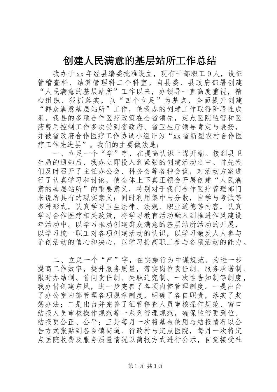 创建人民满意的基层站所工作总结_第1页