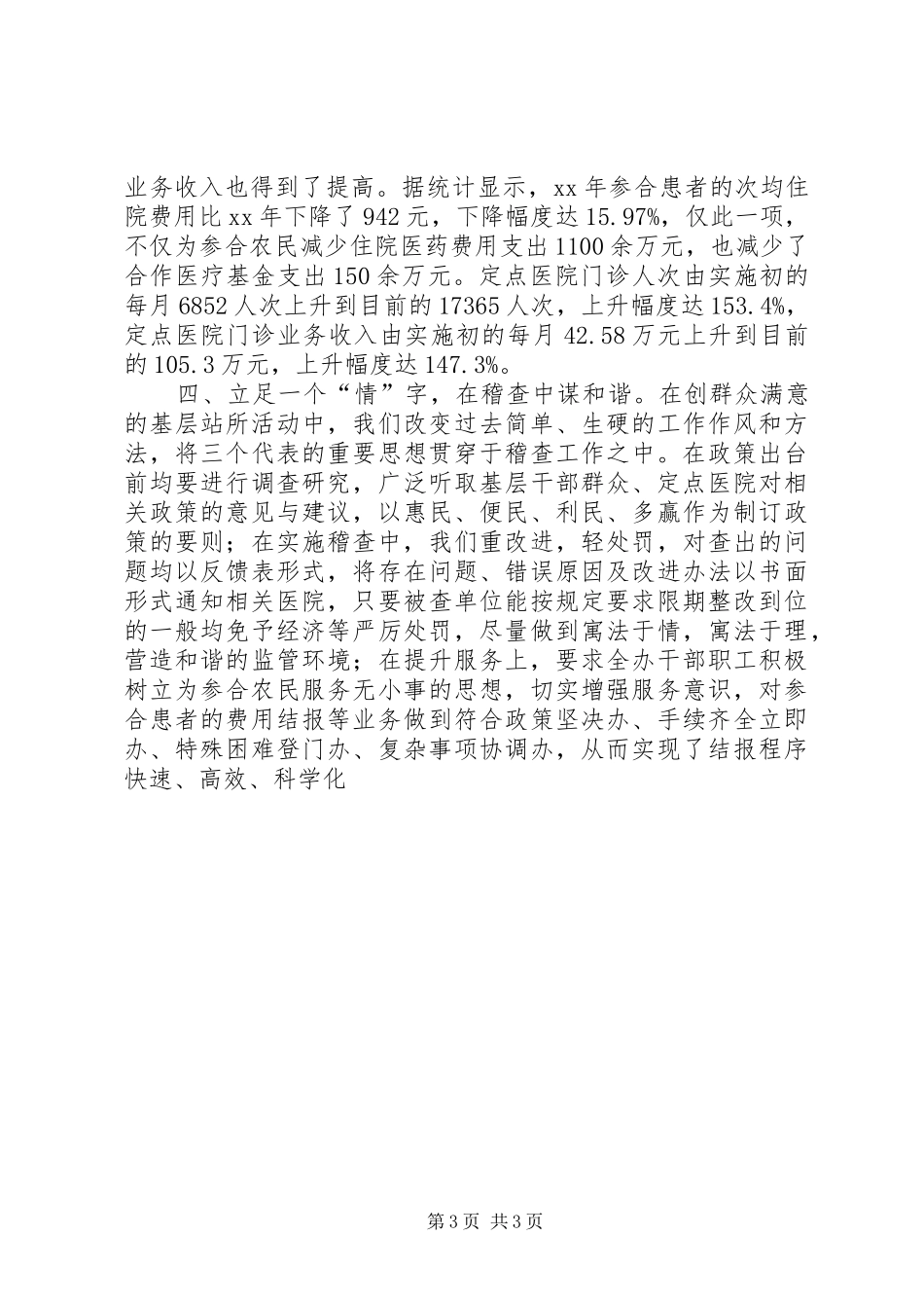 创建人民满意的基层站所工作总结_第3页