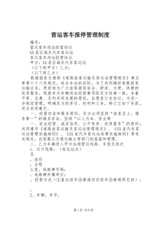营运客车报停管理规章制度 