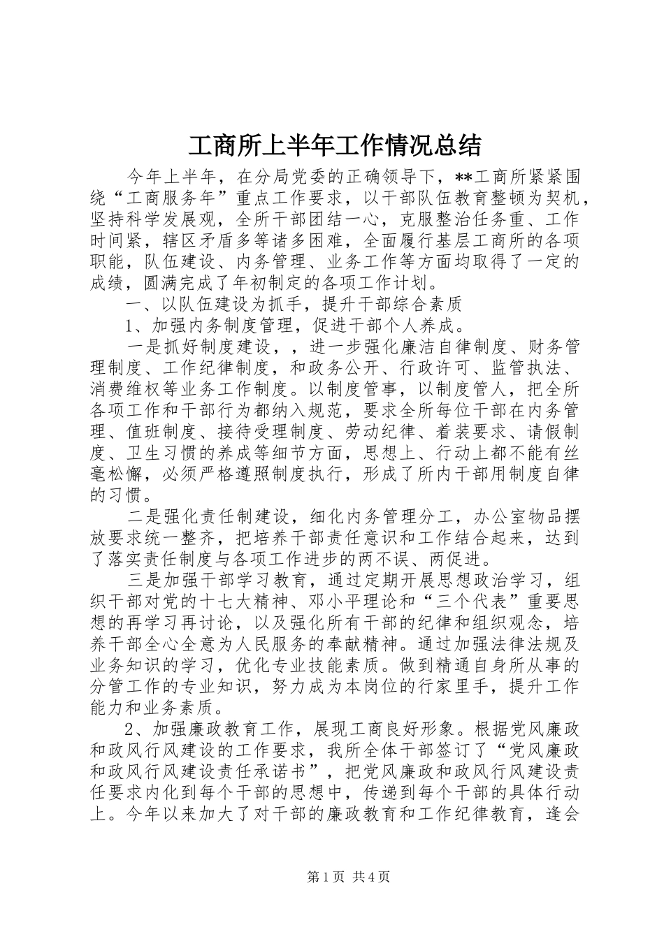 工商所上半年工作情况总结_第1页