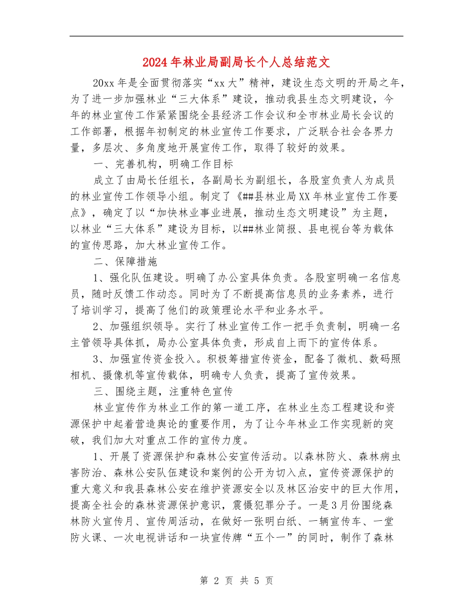 2024年林业局副局长个人总结范文_第2页