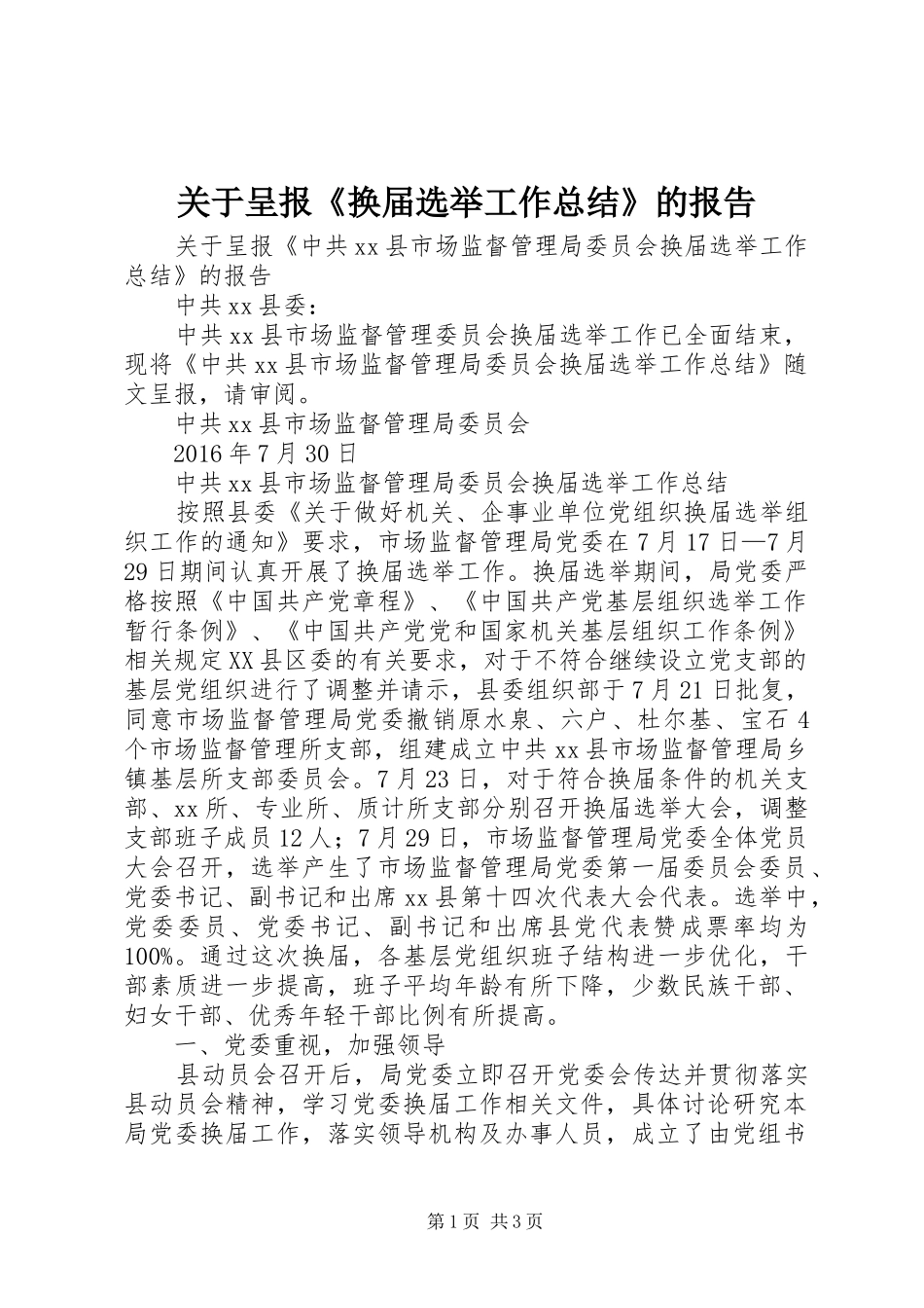 关于呈报《换届选举工作总结》的报告_第1页