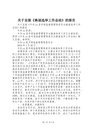 关于呈报《换届选举工作总结》的报告