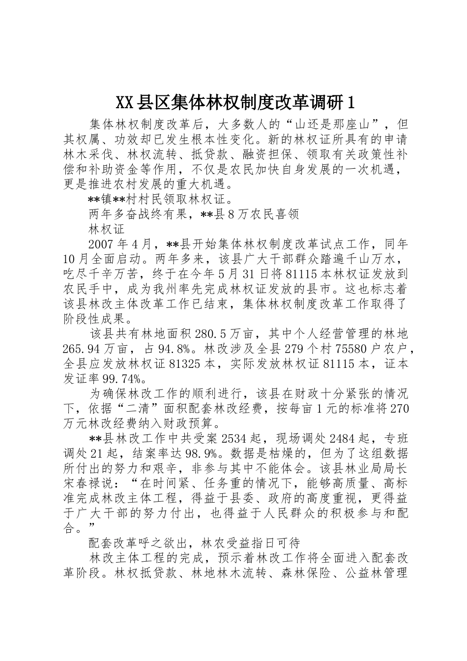 县区集体林权规章制度细则改革调研1_第1页