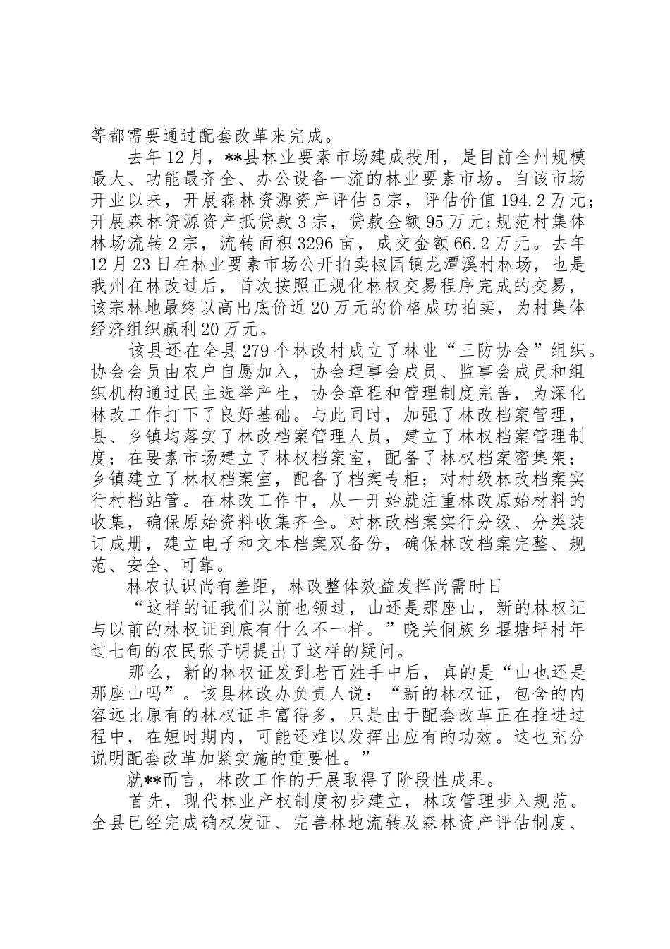 县区集体林权规章制度细则改革调研1_第2页
